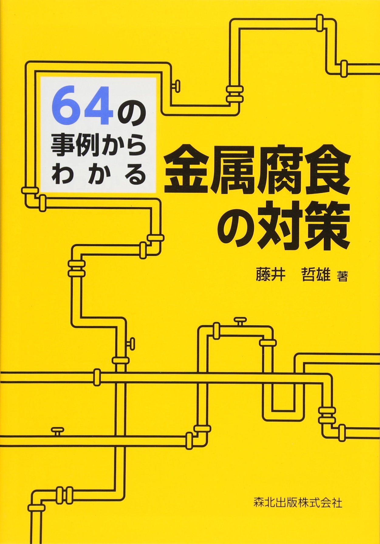 64の事例からわかる金属腐食の対策 | 哲雄, 藤井 |本 | 通販
